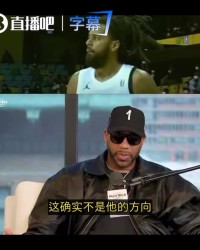 8868体育app下载-麦迪谈J·科尔：去CBA不是他的方向 那里竞争激烈&amp;预测他场均8分